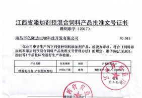 江西省添加劑預混合飼料產品批準文號證書